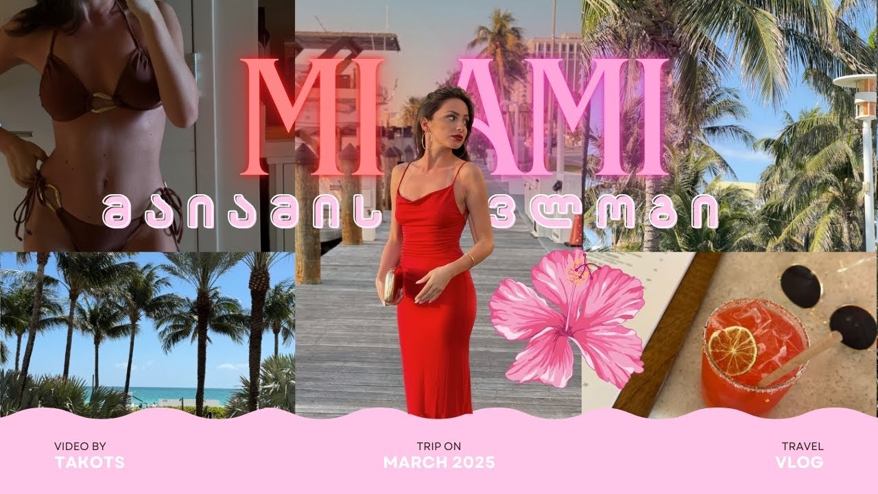 მაიამის ვლოგი | SPRING BREAK IN MIAMI