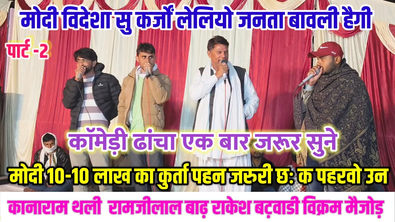 कानाराम थली रामजीलाल बाढ़ राकेश बट़वाडी विक्रम नैहड़ा के काॅमेडी ढांचा 🤣मोदी विदेशा सु कर्जों लेलीयो
