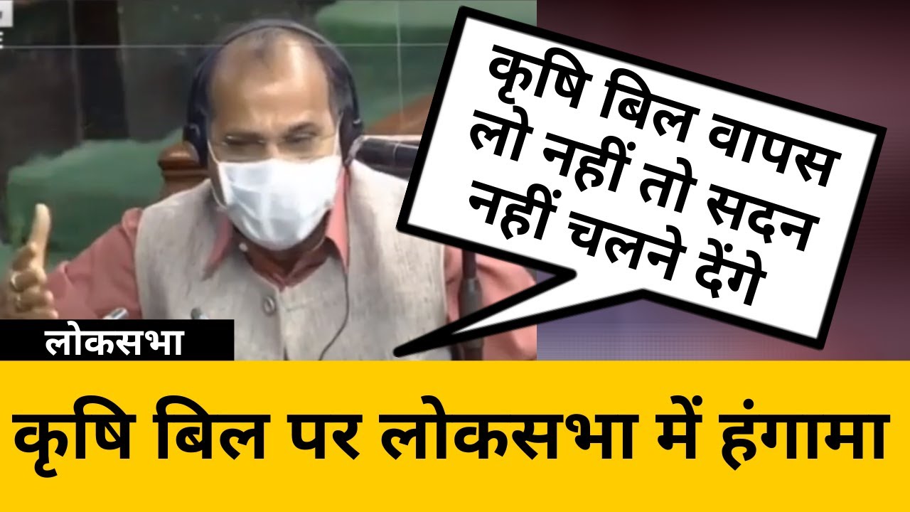 Kisan Bill 2020: कृषि बिल पर लोकसभा में हुआ हंगामा  | Loksabha