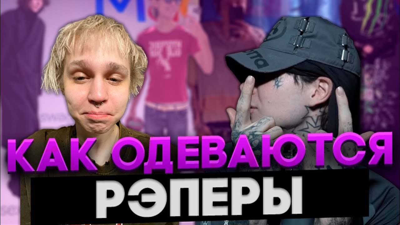 ЧТО НОСЯТ РЭПЕРЫ? ОДЕЖДА И СТИЛЬ.