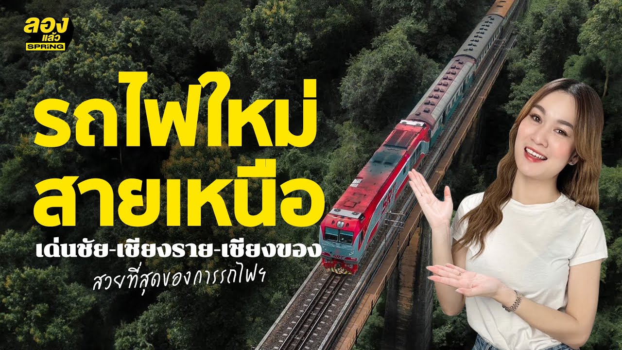 รถไฟใหม่ สายเหนือ  เด่นชัย-เชียงราย-เชียงของ สวยที่สุดของการรถไฟฯ | ลองเล่า | EP.133