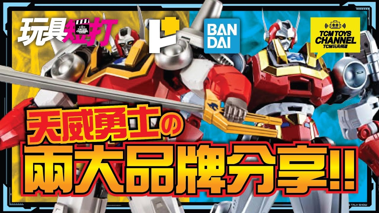 玩具短打 116集 POSE+ BANDAI 天威勇士 兩大品牌分享 功夫漢超合金 BAIKANFU マシンロボ クロノスの大逆襲 GX-39R  超合金魂