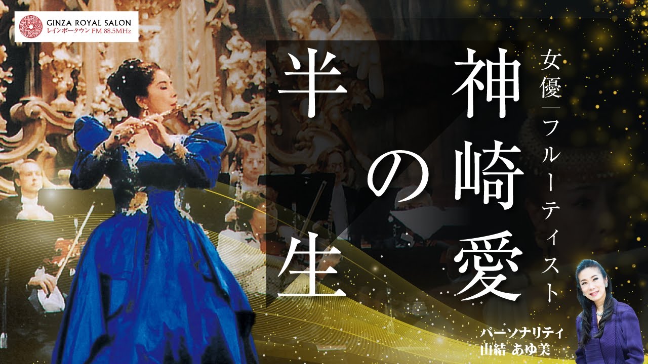 女優・フルーティスト 神崎愛さんの半生「錚々たる方々に見いだされた理由とは」