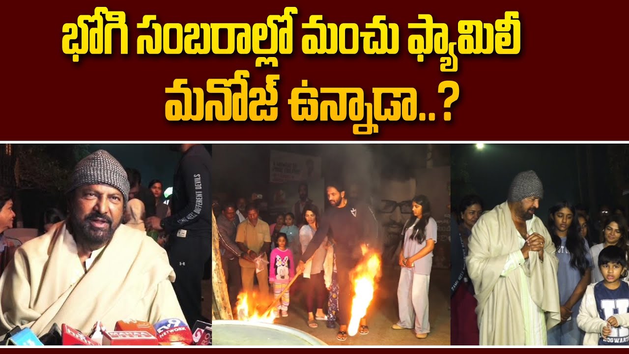 మనోజ్ ఉన్నాడా..? | Manchu Mohan Family Sankranthi Celebrations With Bogi Mantalu 