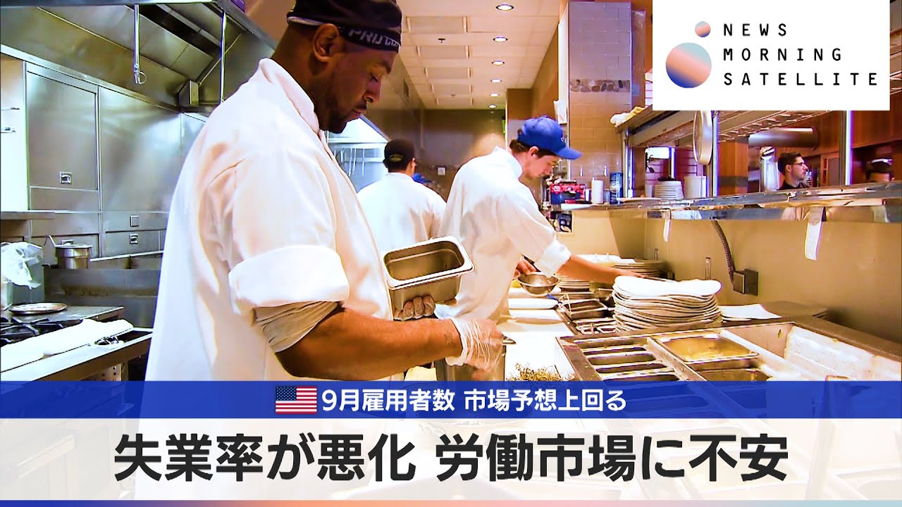 米9月雇用者数 市場予想上回る　失業率が悪化 労働市場に不安【モーサテ】