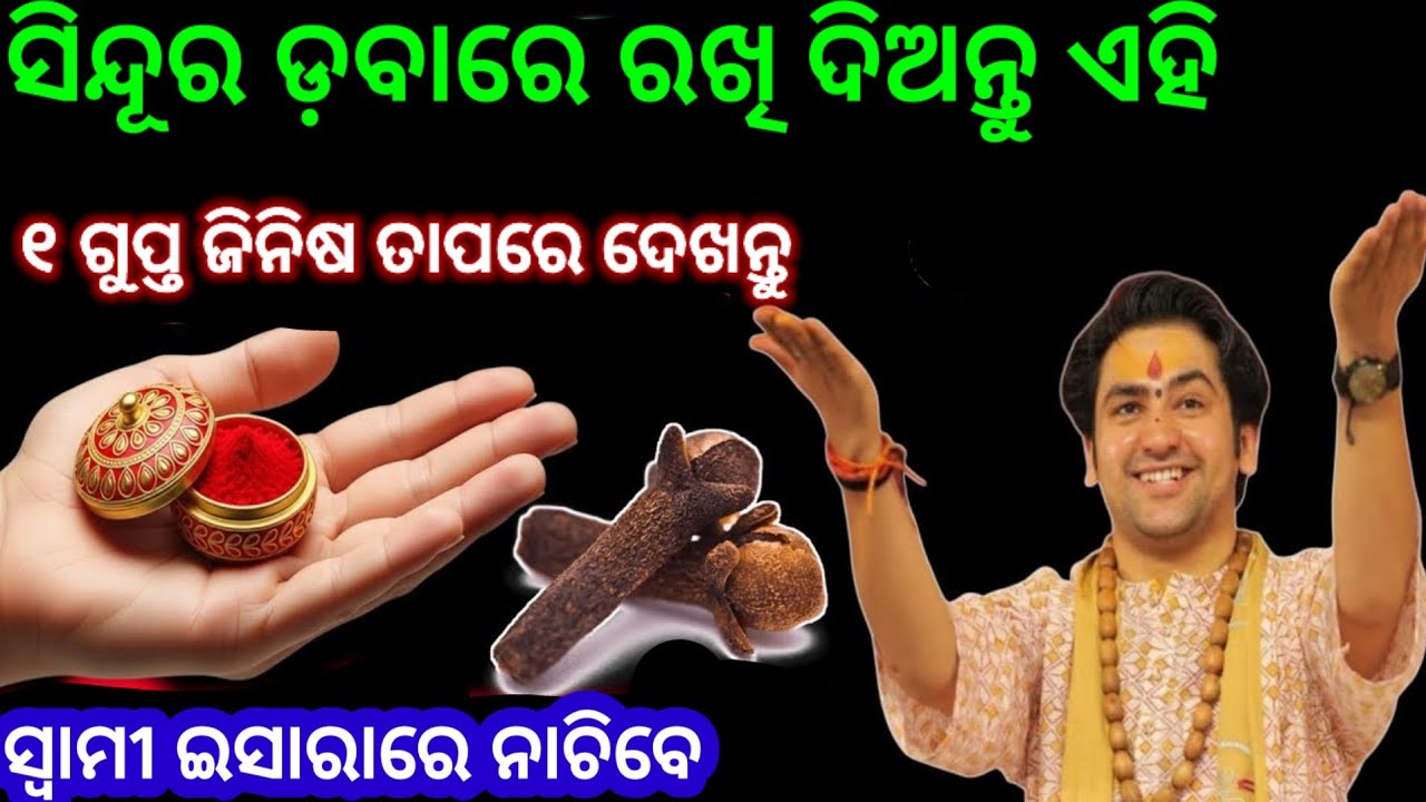 ସିନ୍ଦୂର ଡବାରେ ରଖି ଦିଅନ୍ତୁ ଏହି ୧ ଜିନିଷ/ ସ୍ବାମୀ ଇସାରାରେ ନାଚିବେ/ vastu tips