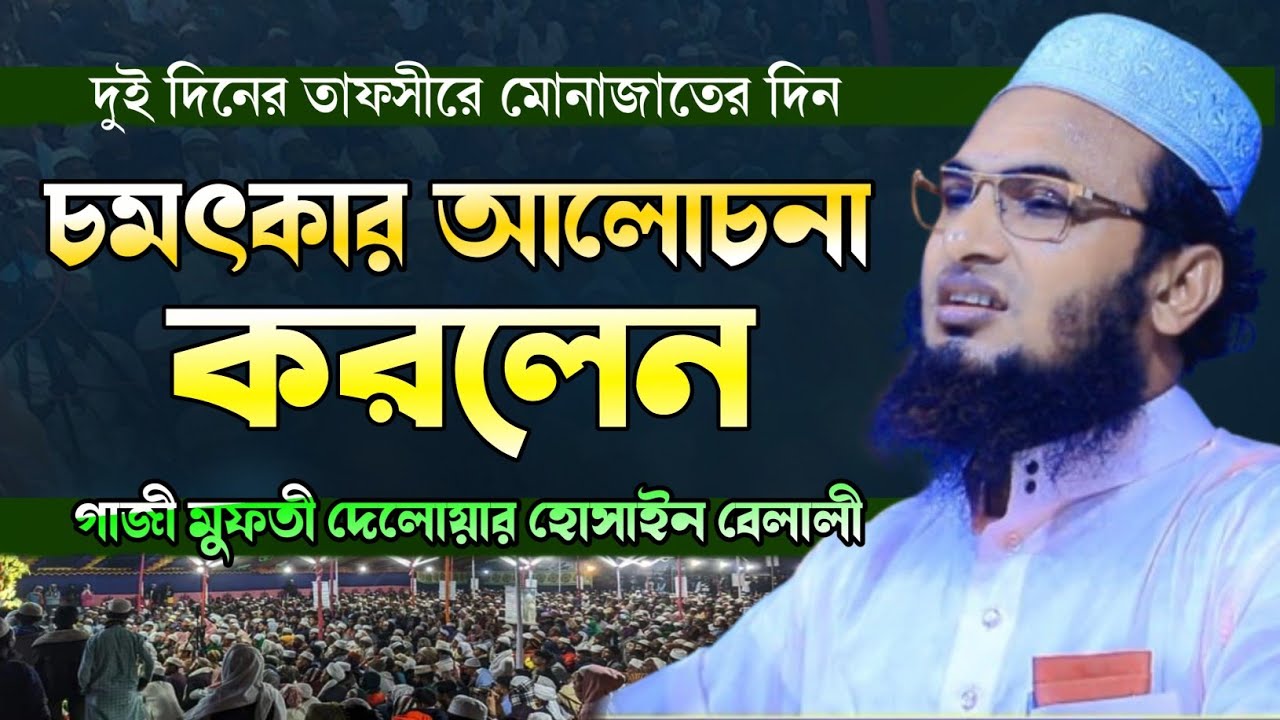 দুই দিনের তাফসীরে মোনাজাতের দিন চমৎকার বয়ান করলেন | গাজী মুফতি দেলোয়ার হোসেন বেলালী বি-বাড়িয়া