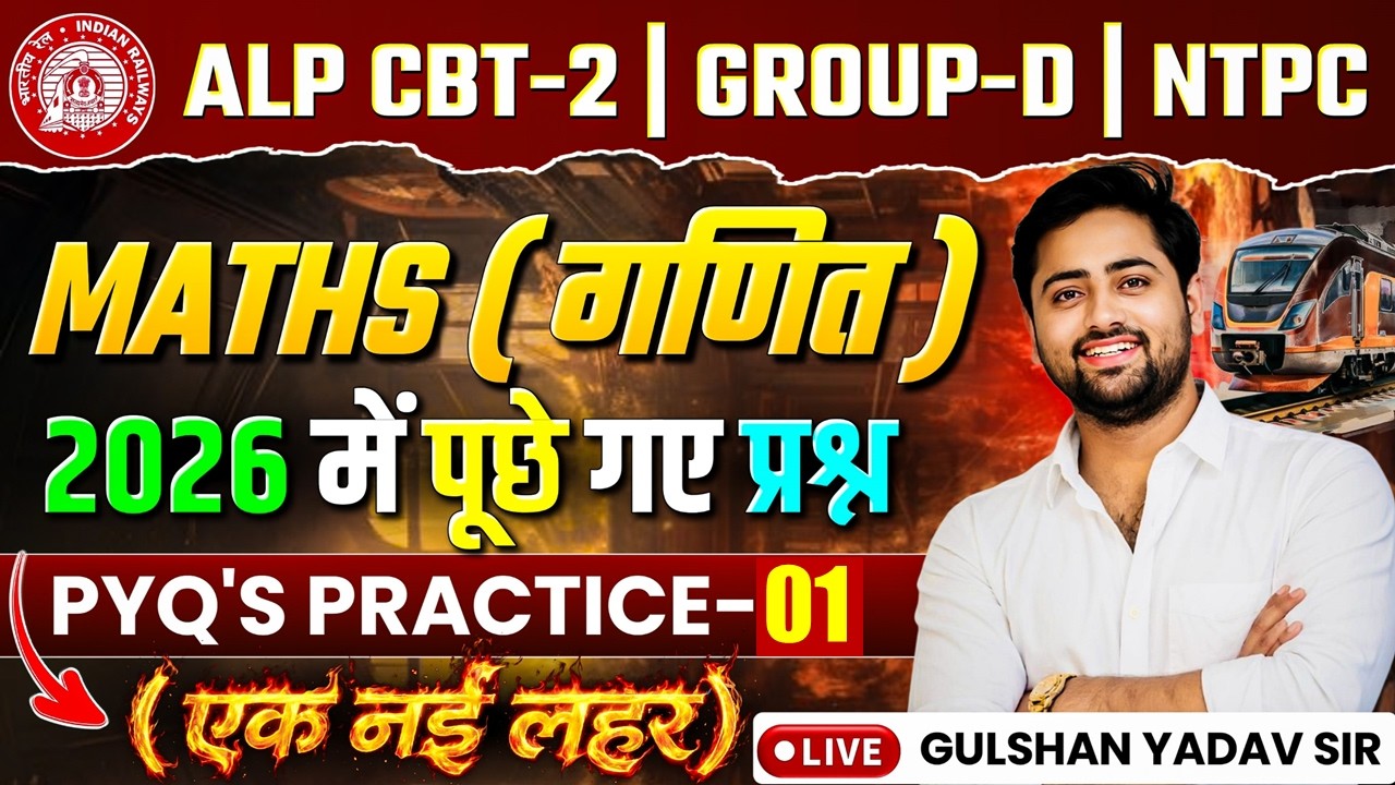 🔥MATHS ALP CBT-2 | RRB NTPC 2026 PRACTICE SET-01 | RRB GROUP-D MATHS 2026 BY GULSHAN SIR | MATHS