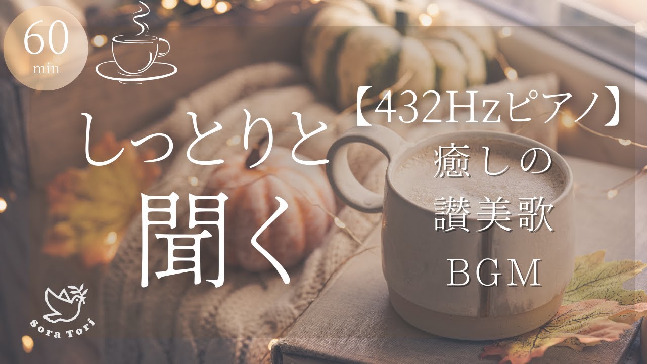 【BGM】しっとりと聞く癒しの讃美歌【432Hzピアノ】#432hz #soratori