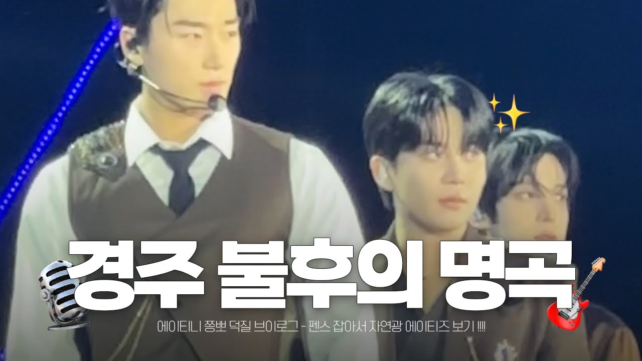 [쫑뽀로그] 펜스 잡고 보는 야외 에이티즈 ✨ 불후의 명곡 경주편 🎙️ I 이승윤 • ATEEZ • GOD • 싸이 I 2025 경주 APEC 🎇