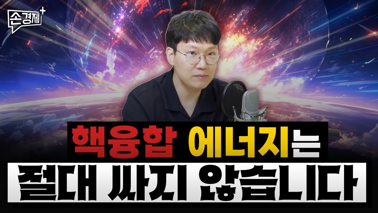 핵융합 발전 단가는 생각보다 비쌉니다 (이독실 과학커뮤니케이터)