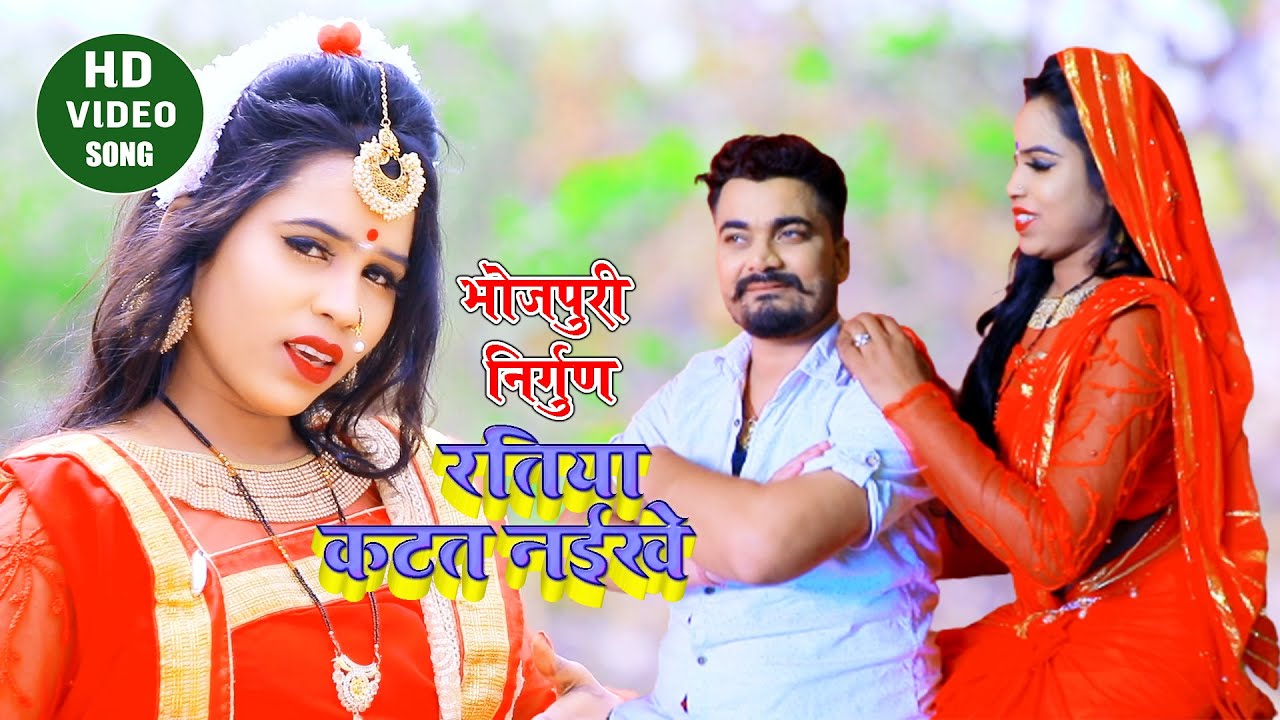 बहुत ही शानदार पूर्वी गीत || रतिया कटत नईखे || Ratiaya Katat Naikhe by Nisha Gupta