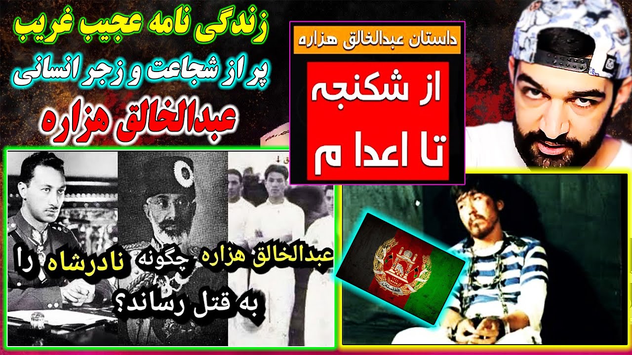 زندگی نامه شهید عبدالخالق هزاره_جوان 17ساله شجاع وشلیک به مغز استبداد_نادرشاه را چگونه به تیر بست !!