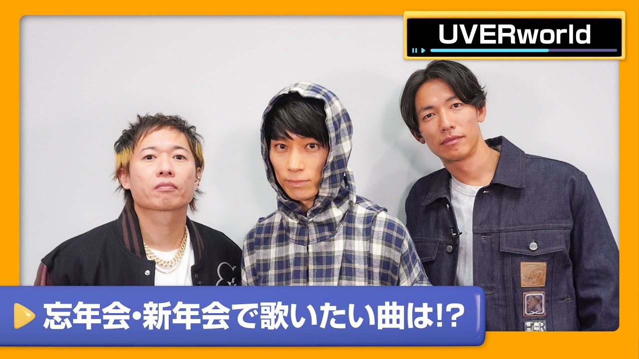 【UVERworld】忘年会・新年会にピッタリな曲は？UVERworld カラオケ3番勝負！【DAM CHANNEL】