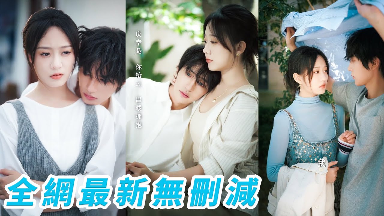 新婚夜丈夫突然帶著情人離奇消失，她苦尋5年，再見他竟躺在她的解剖台，這奶狗弟弟長著和那個狗男人一樣的臉，對她死纏爛打...#甜宠