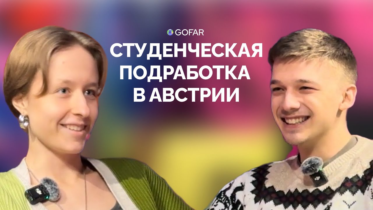 Подработка в Австрии: почему вас не берут — резюме, собеседование, поиск работы