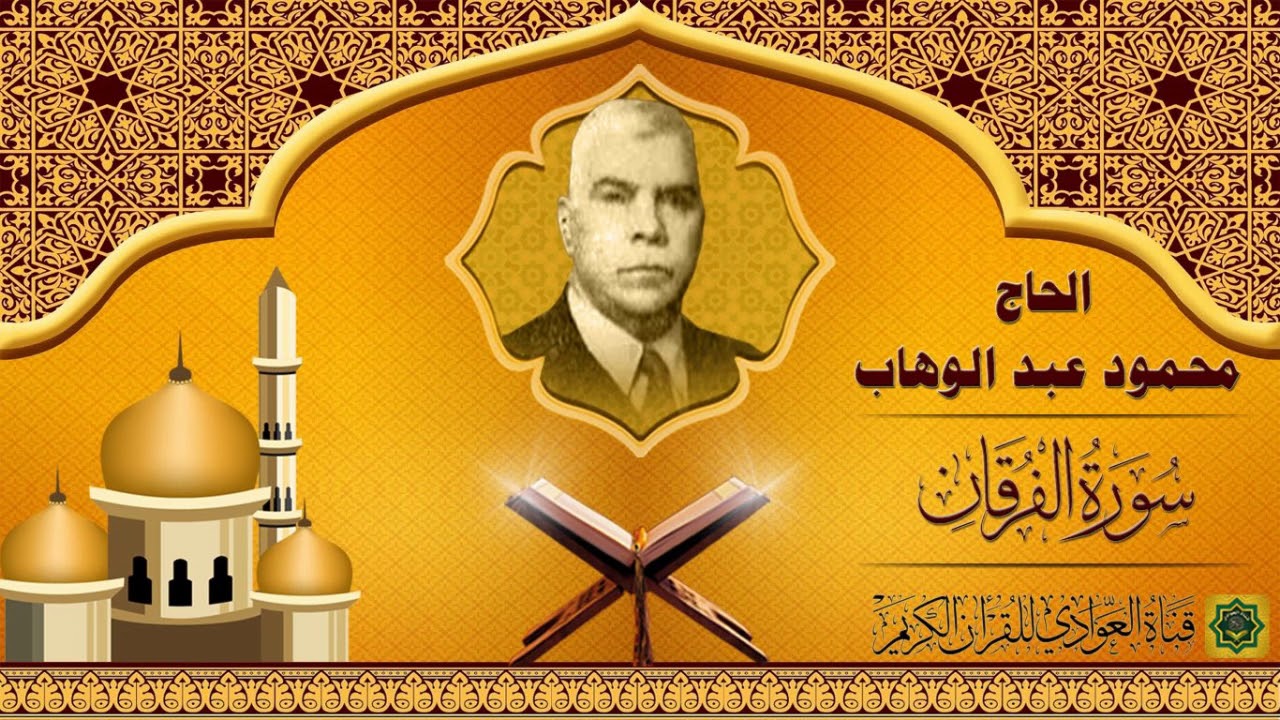 الحاج محمود عبد الوهاب - سورة الفرقان - الآية 1 - 44