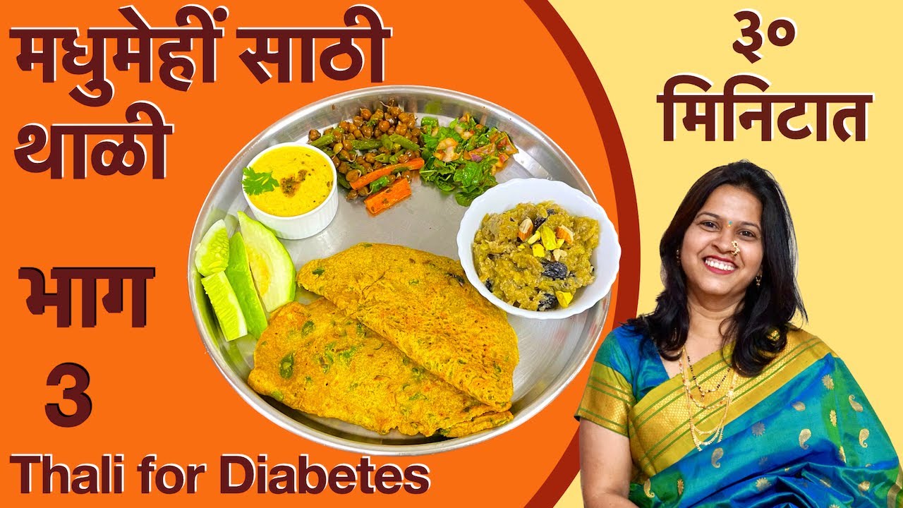 मधुमेहीं साठी ३० मिनिटात पौष्टिक थाळी भाग - 3 | thali for diabetes | diabetic thali in 30 minute