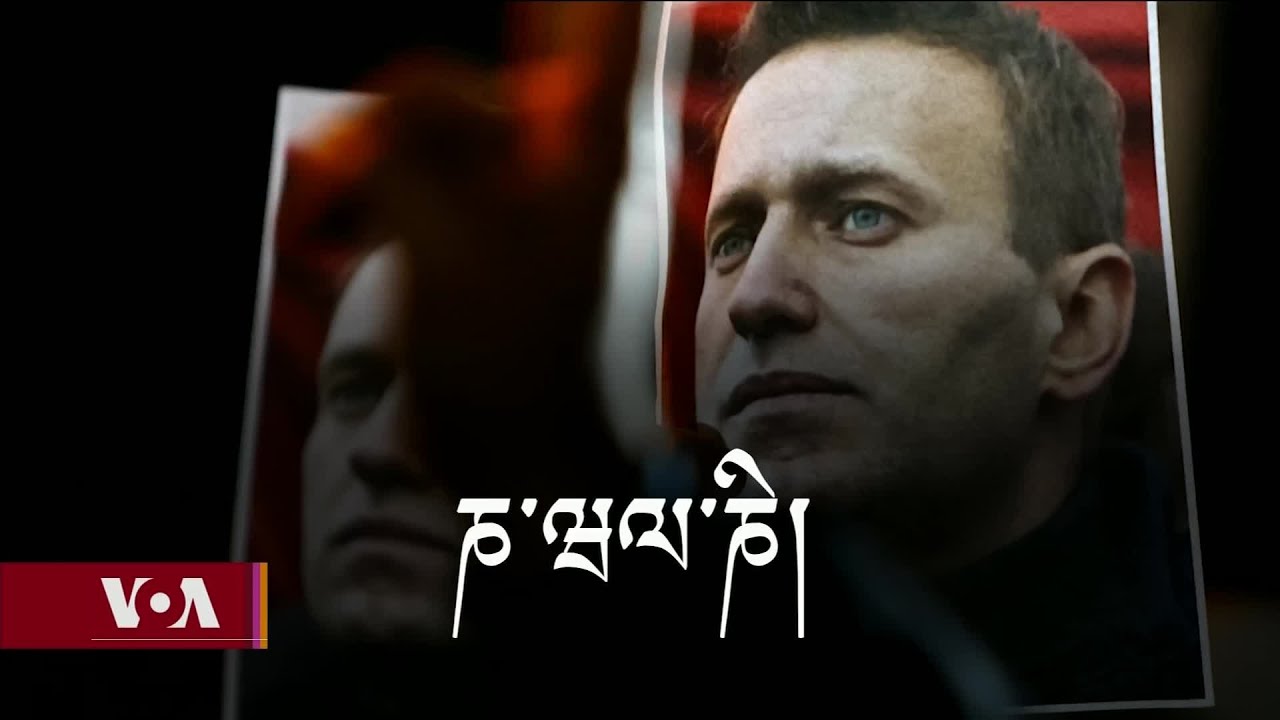 ཎ་ཝལ་ཎི་ཡི་འཐབ་རྩོད་དང་འཆི་རྐྱེན། Alexei Navalny and his vision for a new Russia.