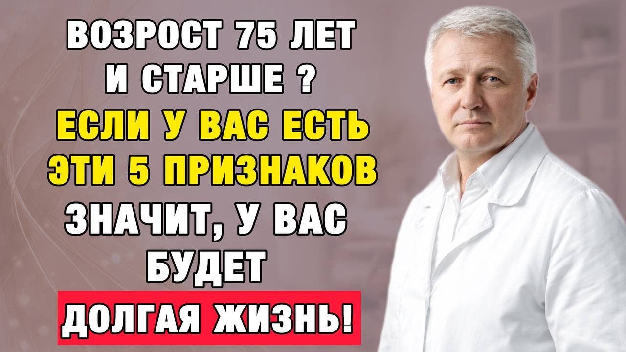 Доживёте ли вы до 90? Проверьте себя по этим признакам
