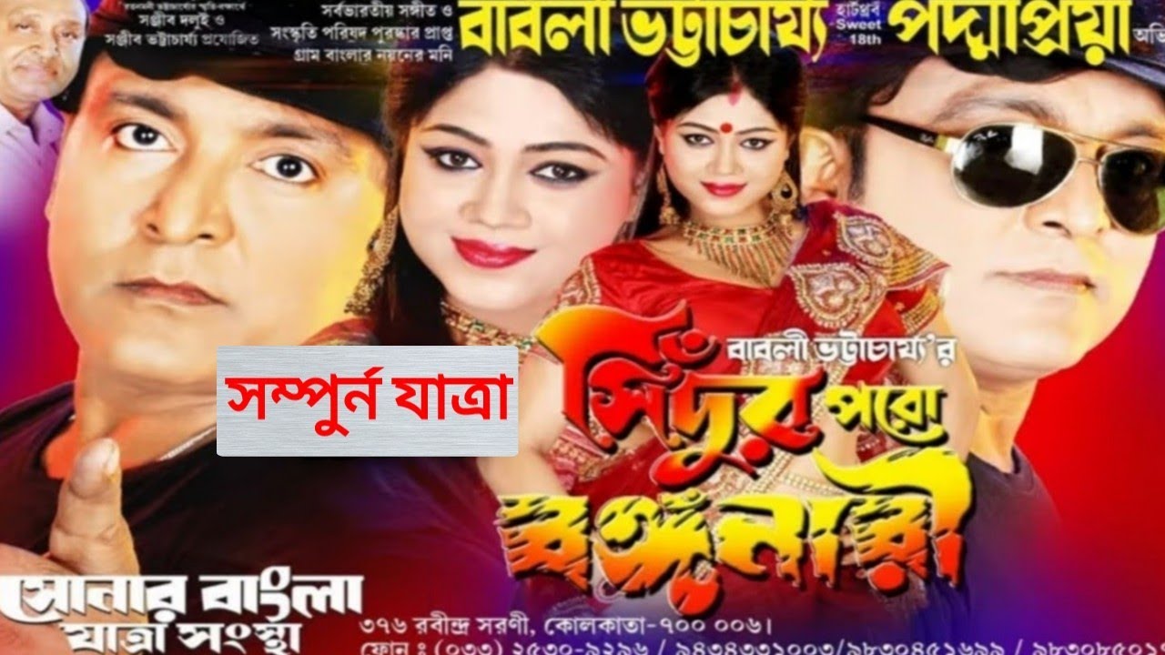 যাত্রা পালা | সিঁদুর পরো বঙ্গনারী Sindur Paro Bongonari | সম্পুর্ন যাত্রা | অডিও যাত্রা | Kiran