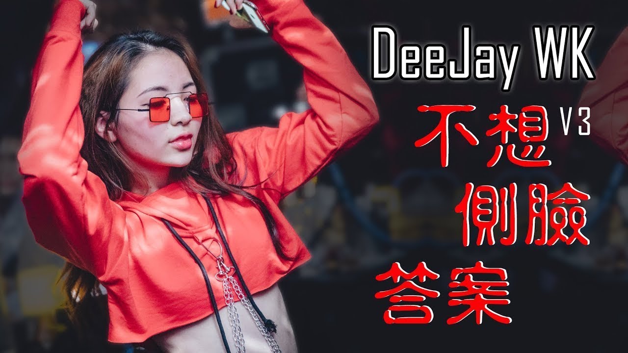2018慢搖『不想V3＊側臉＊答案』MANYAO NONSTOP BY DeeJay WK | 92CCDJ Release