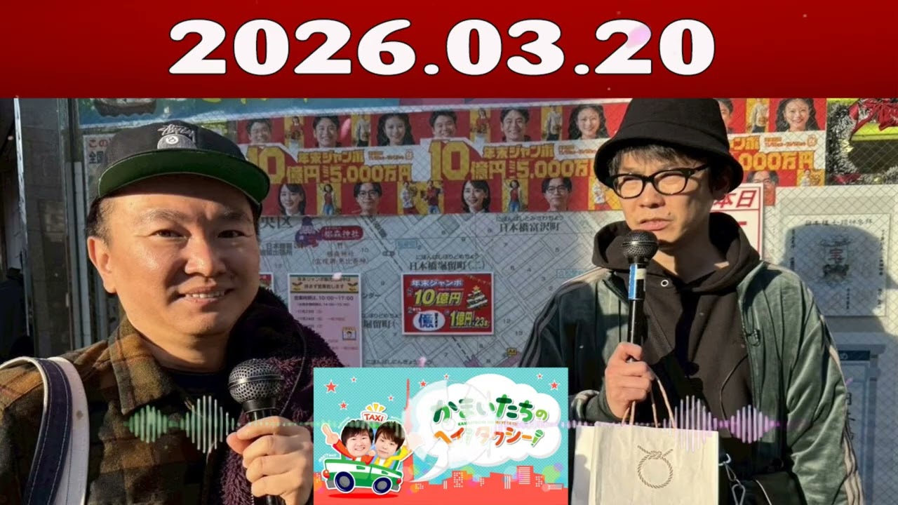 かまいたちの ヘイ！タクシー 2026.03.20