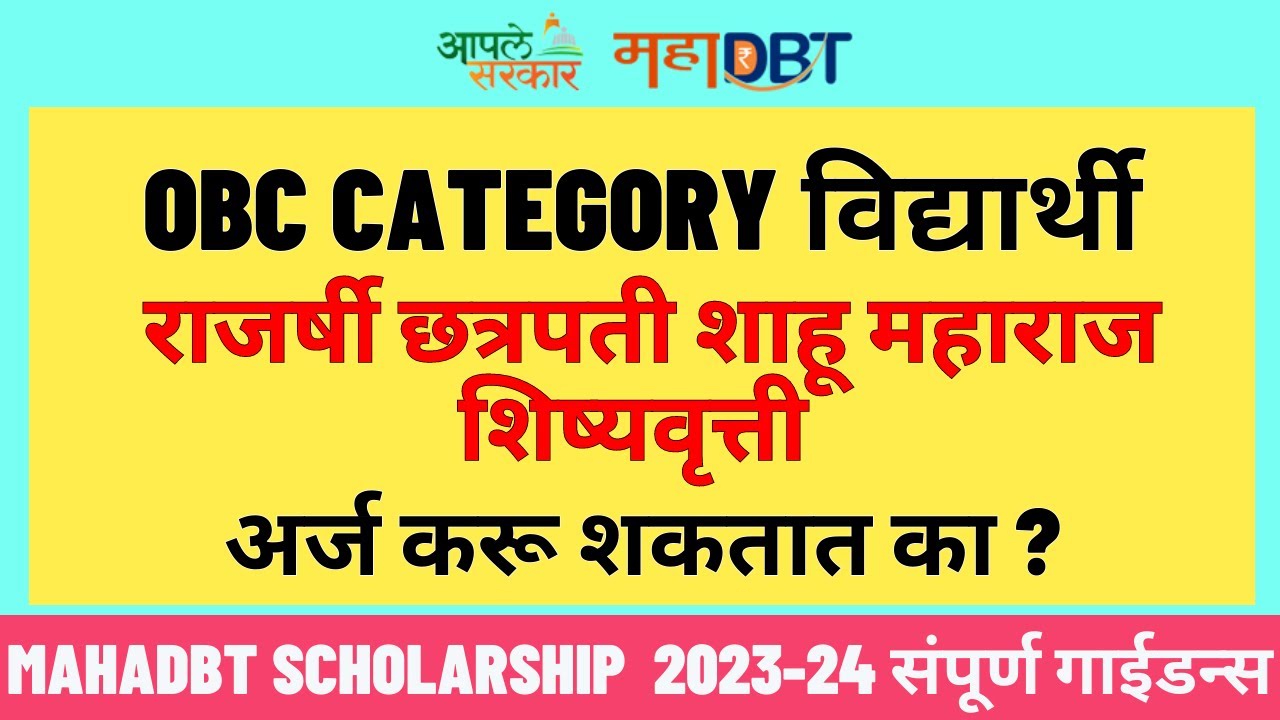 Can OBC Category Students Apply for EBC Scholarship ? | Mahadbt scholarship 2023-24