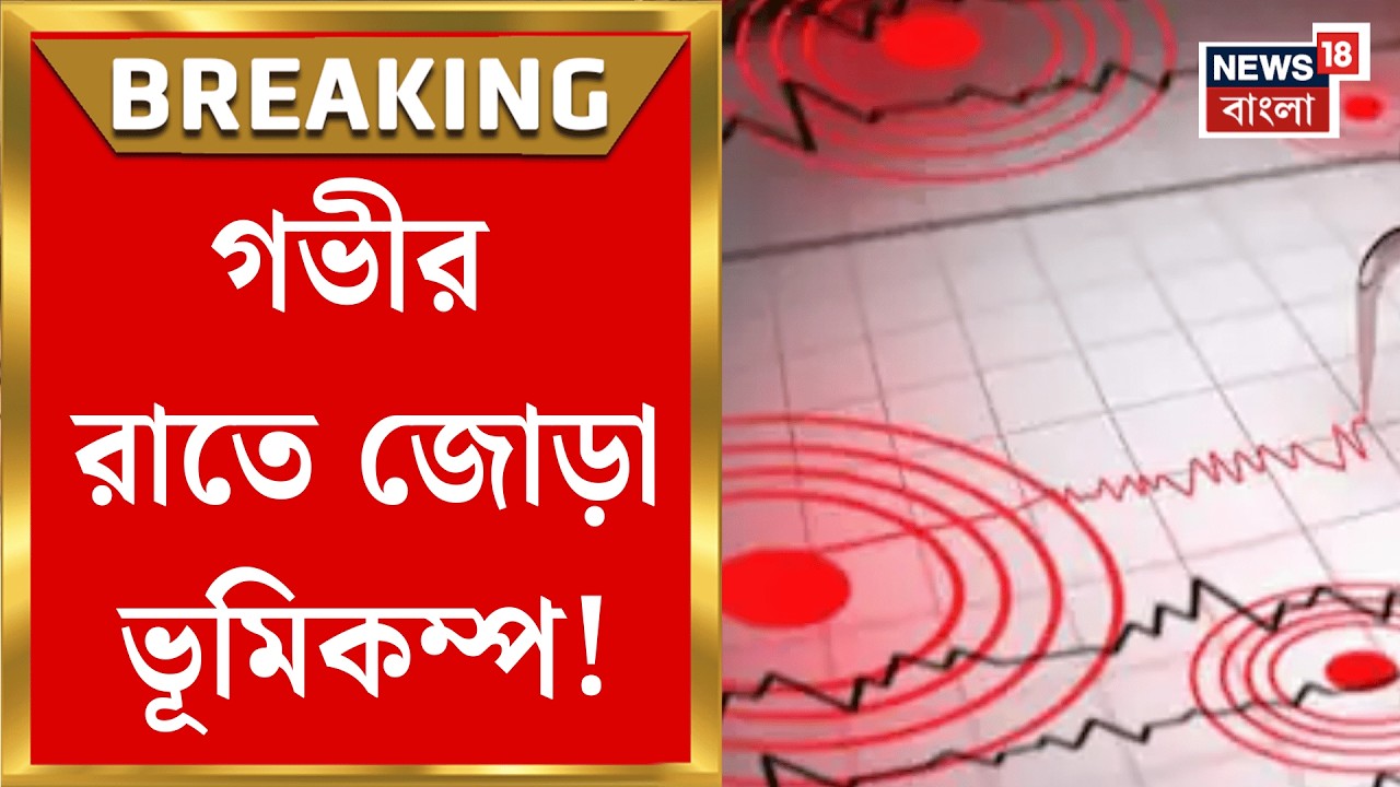 Sikkim Earthquake | ফের ভূমিকম্পে কেঁপে উঠল দার্জিলিং, শিলিগুড়ি সহ পাহাড়ের বিস্তীর্ণ এলাকা!|