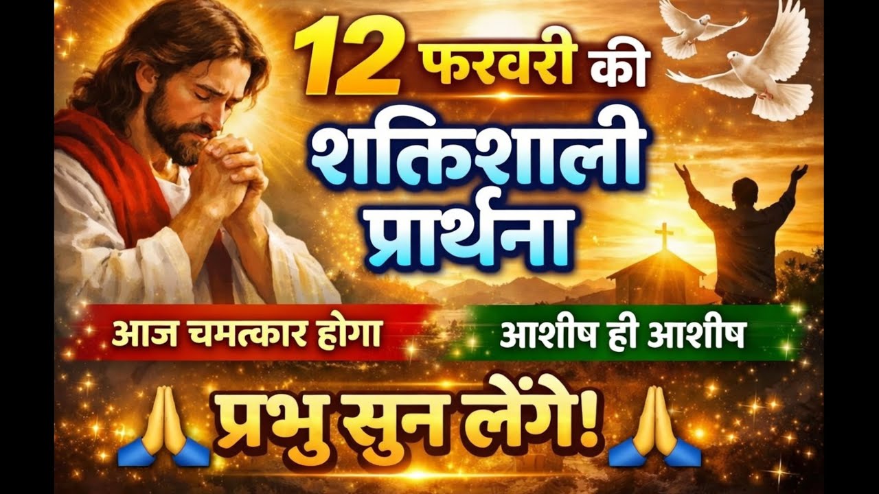 12 February Special Prayer | आज आशीष बरसेगी 🙌 | Daily Prayer | 12 February Ki Prathna 