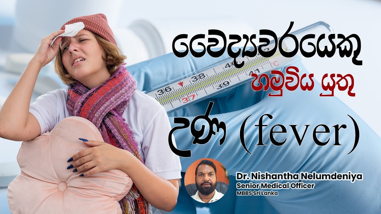 වෛද්‍යවරයෙකු හමුවිය යුතු උණ ( Fever )