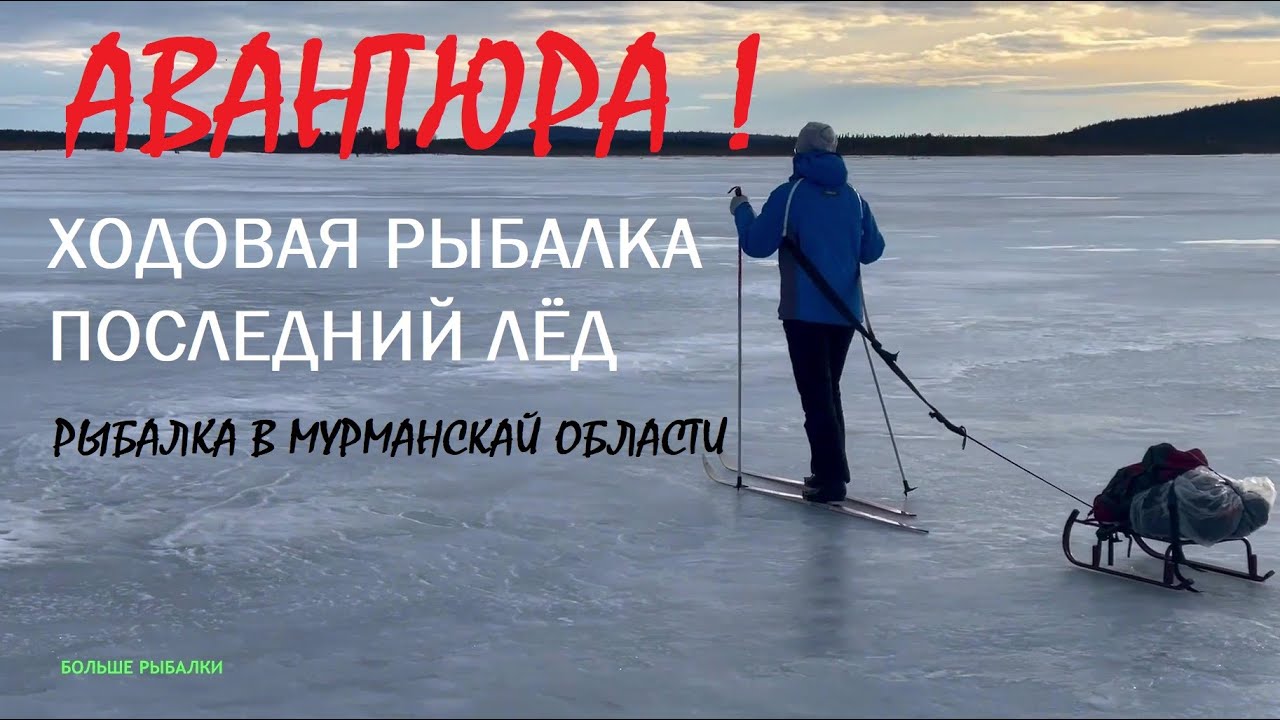 Идём на лыжах на разливы закрывать сезон. Последний лёд. Немыслимая АВАНТЮРА.