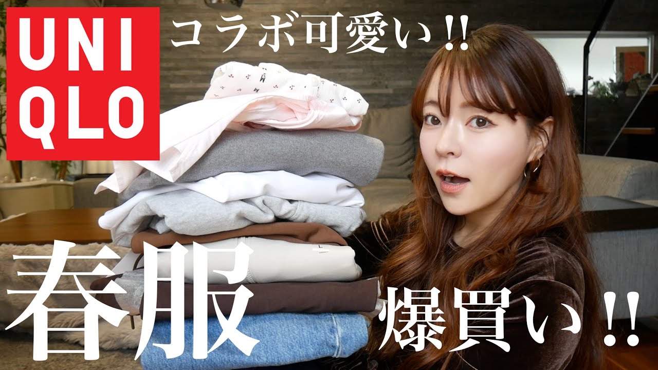 【ユニクロ】春服爆買い‼️全部来てコーデ提案👖JWAコラボ可愛い #UNIQLO