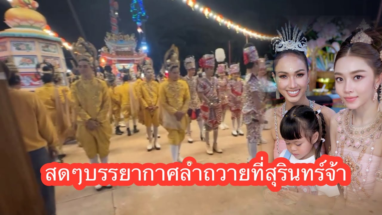 💕❤️🆎สดๆบรรยาศลำถวายทีสุรินทร์จ้าี#แอนอรดีล่าสุด 