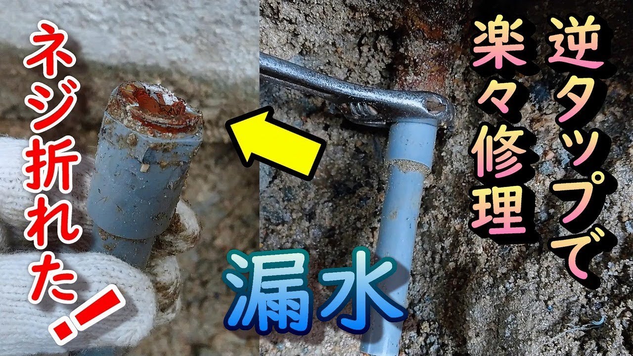 【給水管の漏水修理】折れたネジを簡単に外す方法！『逆タップ』