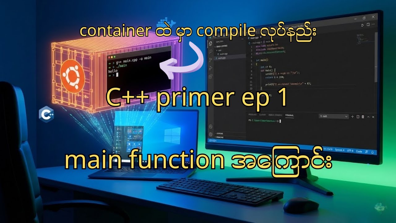 C++ Primer သင်ခန်းစာ EP 1