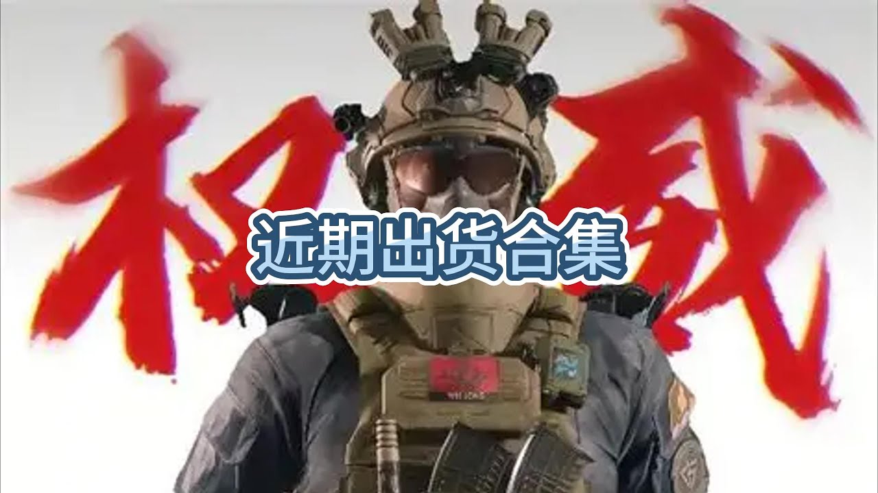 听取啊声一片，近期出货合集，看看有没有你不看的位置！