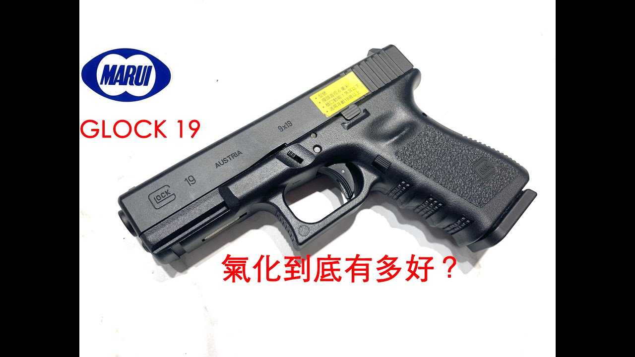 MARUI GLOCK 19 GBB原廠氣化效能到底如何？