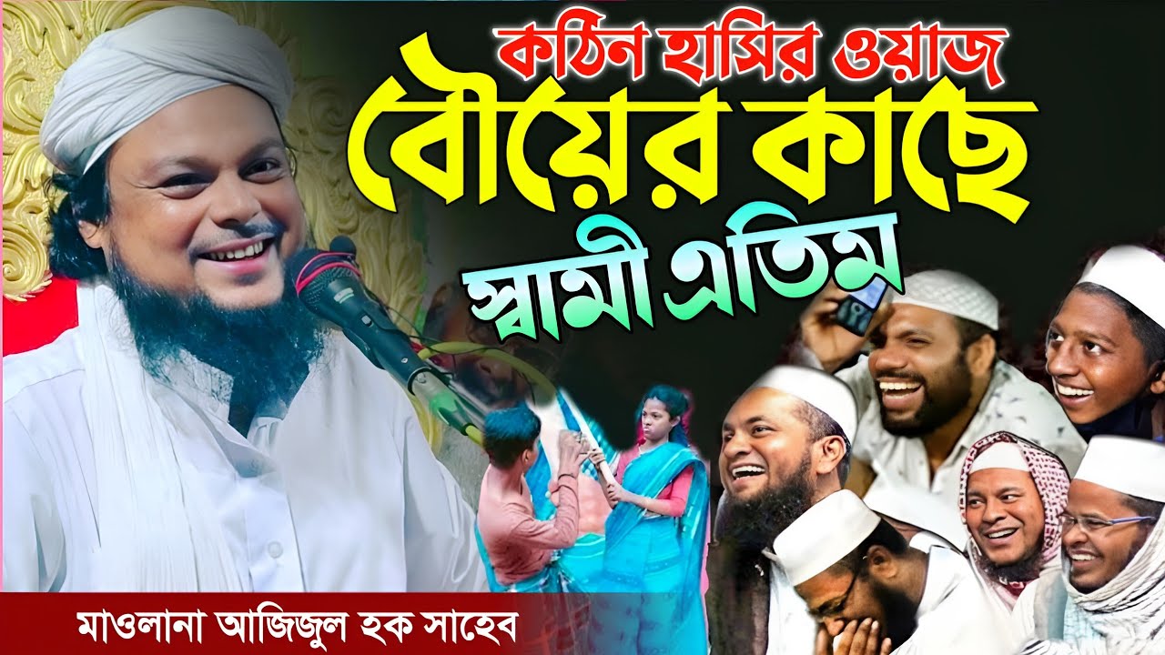 সেরা হাসির ওয়াজ বৌয়ের কাছে স্বামী এতিম┇হাসির ওয়াজ┇Ajijul Haque Waz 2025