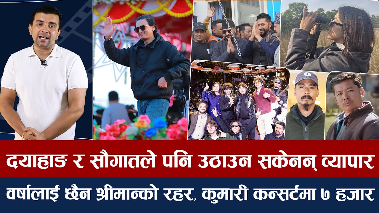 चियोचर्चाः महोत्सवमा तोडफोड बिचमै निस्किए पल/हैट घन्टीघरमा बालेन क्रेज/पूजाको मस्ती/paul shah craze
