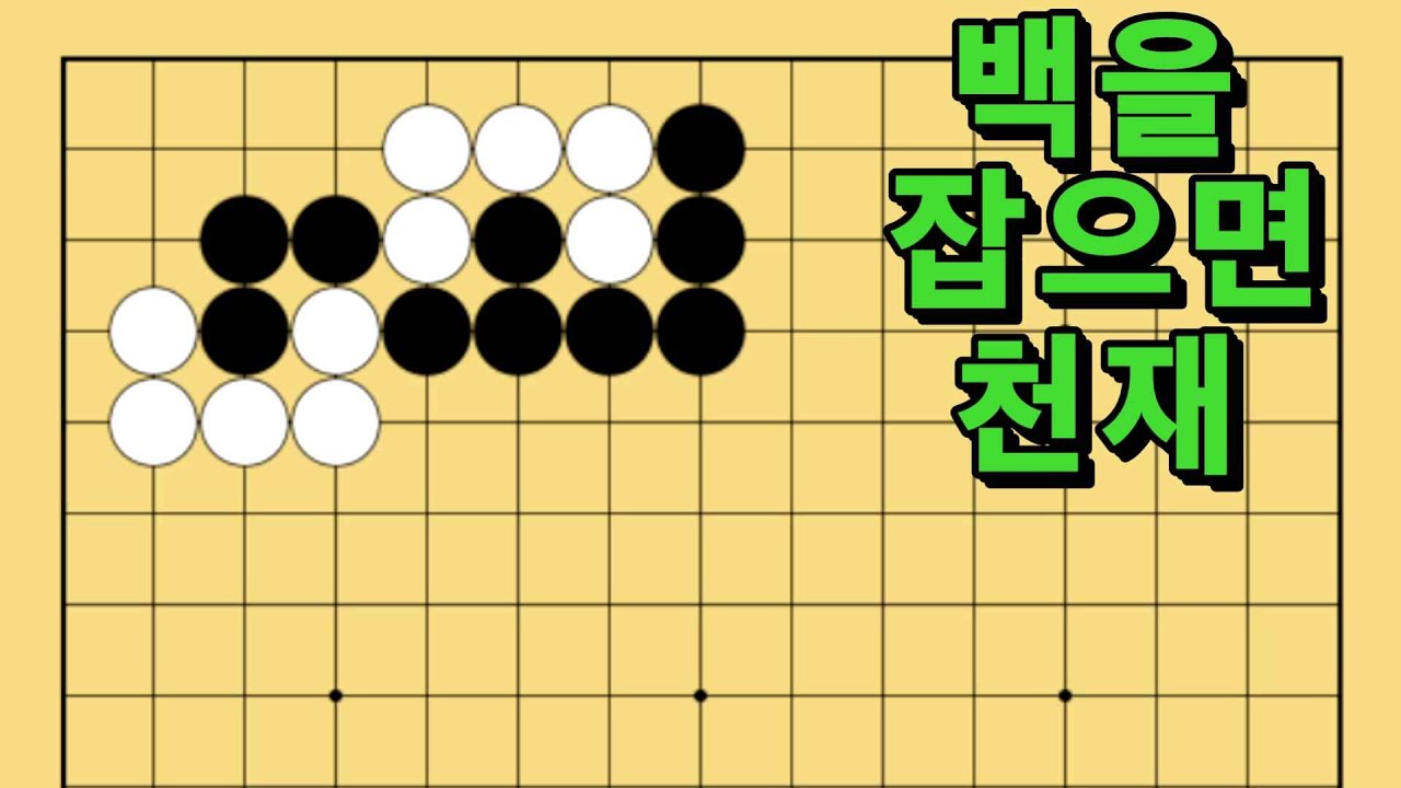 바둑 묘수 사활 - 지진을 일으키는 묘수가 있습니다. 백을 잡아보세요.