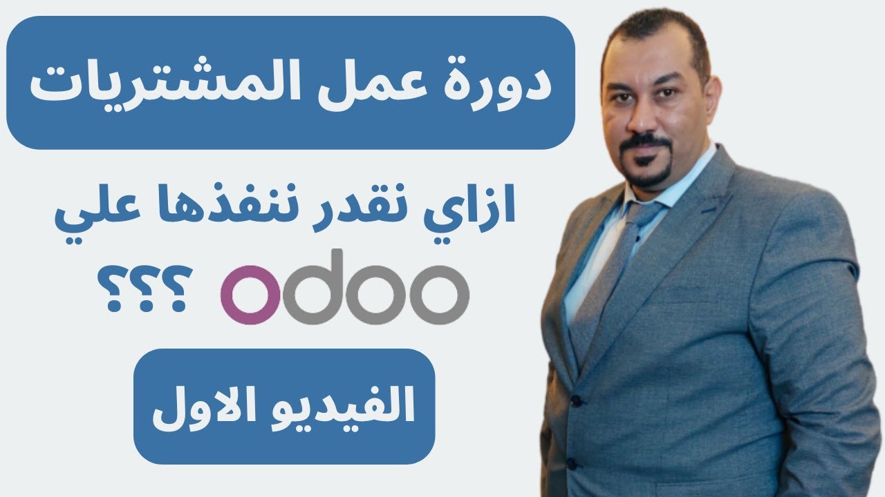Odoo Purchase - 1 دورة عمل المشتريات