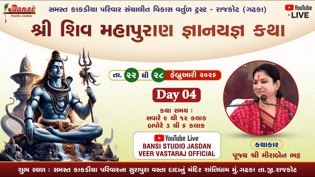 🛑LIVE || Day - 04 Part - 02, શ્રી શિવ મહાપુરાણ જ્ઞાન યજ્ઞ કથા, 2026 કથાકાર:- પૂજ્ય શ્રી મીરાબેન ભટ્ટ