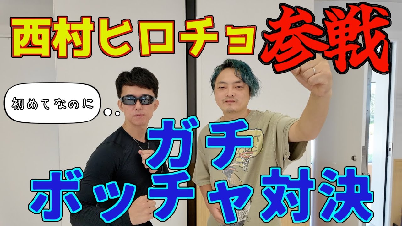 【西村ヒロチョ参戦】小澤vs西村ヒロチョのガチボッチャ対決！第1エンドから白熱の展開が！