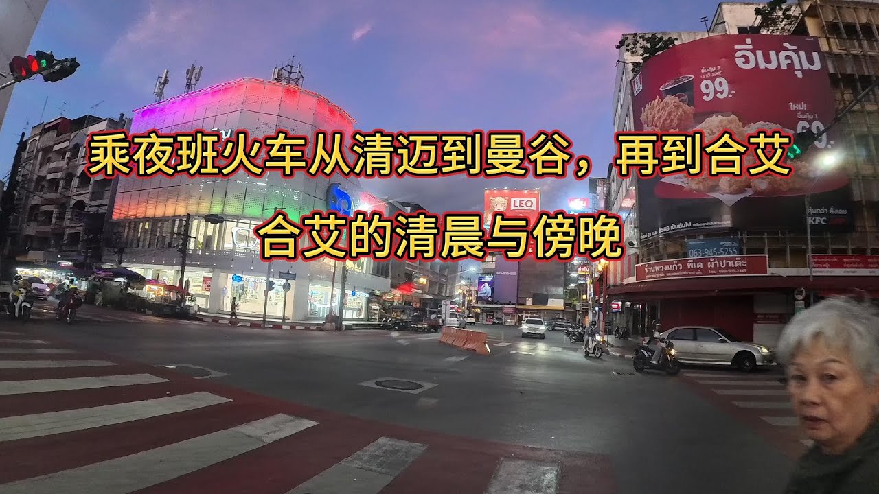 接连两晚乘坐夜班火车从清迈到曼谷，再到泰国南部重镇合艾，花了多少钱？合艾的清晨与夜晚