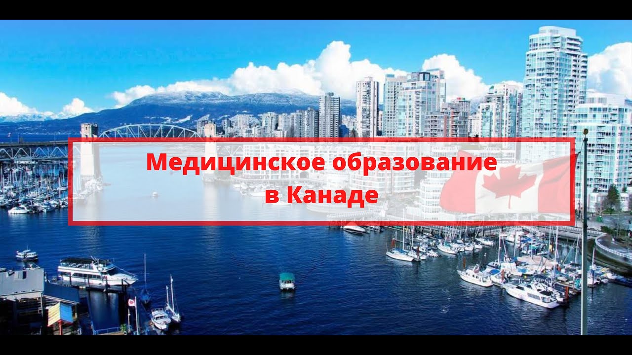 Медицинское образование в Канаде