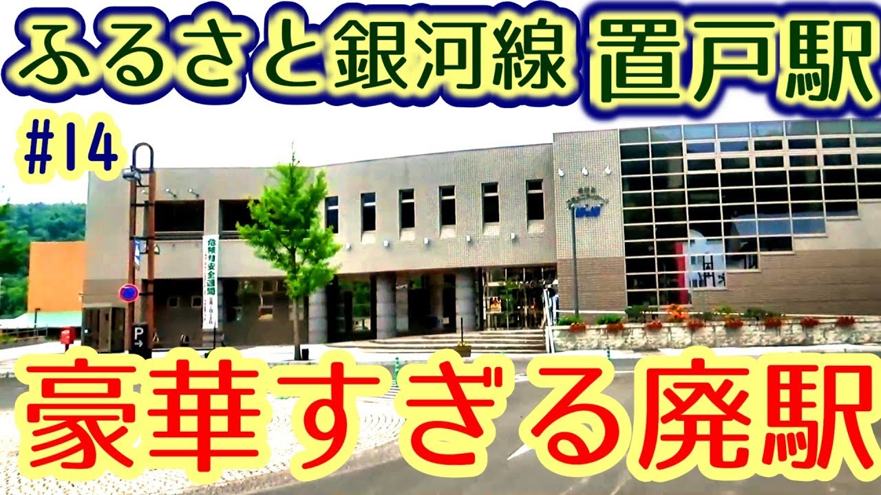 【豪華すぎる廃駅】#14ふるさと銀河線　置戸駅②後編【バブリーな廃駅】