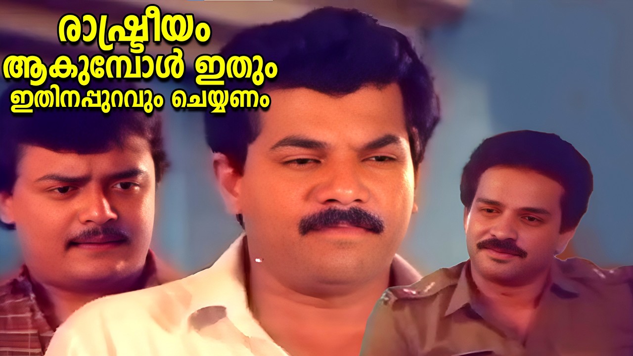 രാഷ്ട്രീയം ആകുമ്പോൾ  ഇതും ഇതിനപ്പുറവും ചെയ്യണം |  Kaazhchakkappuram | Mukesh | Ganesh