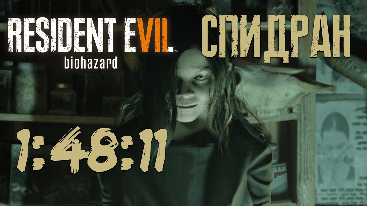 БЕЗ СОХРАНЕНИЙ НА СЛОЖНОСТИ БЕЗУМИЕ СПИДРАН RESIDENT EVIL 7 madhouse speedrun