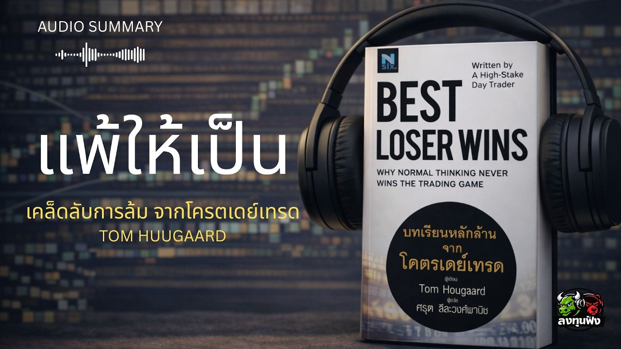 Best Loser Wins: แพ้ให้เป็น แล้วคุณจะเทรดได้ดีขึ้น | สรุปหนังสือเทรด